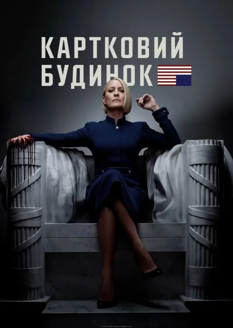 Картковий будинок