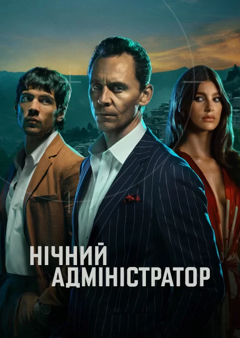 Нічний адміністратор