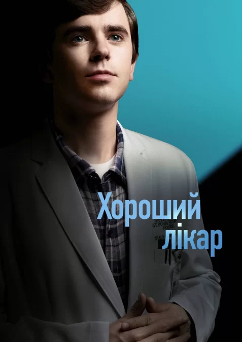 Добрий лікар / Хороший лікар
