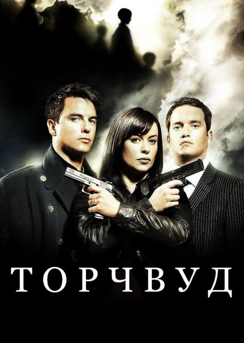 Мисливці за чужими / Торчвуд