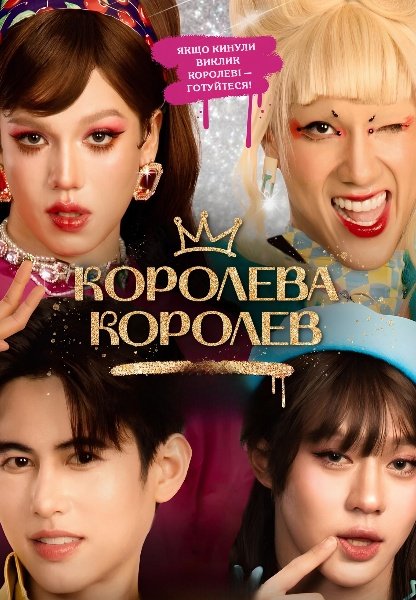 Королева Королев / Я кохаю тебе