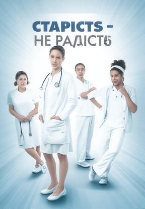 Старість - не радість