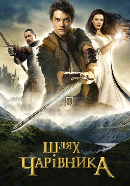 Шлях чарівника / Легенда про Шукача