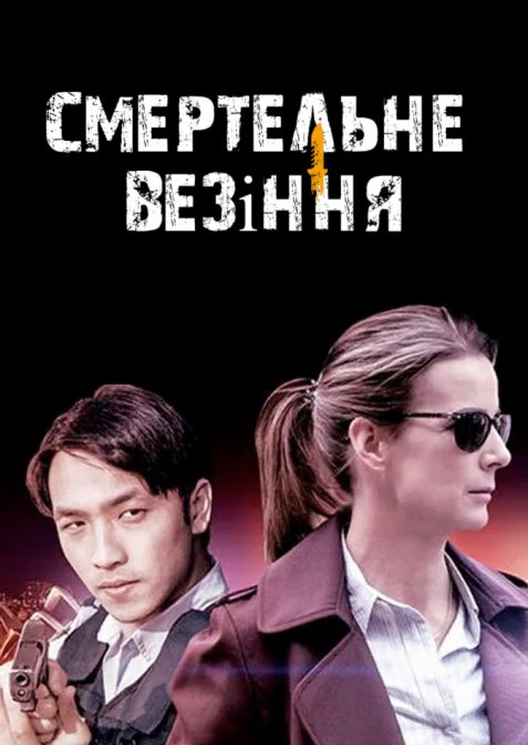 Мертвий щасливчик / Смертельне везіння