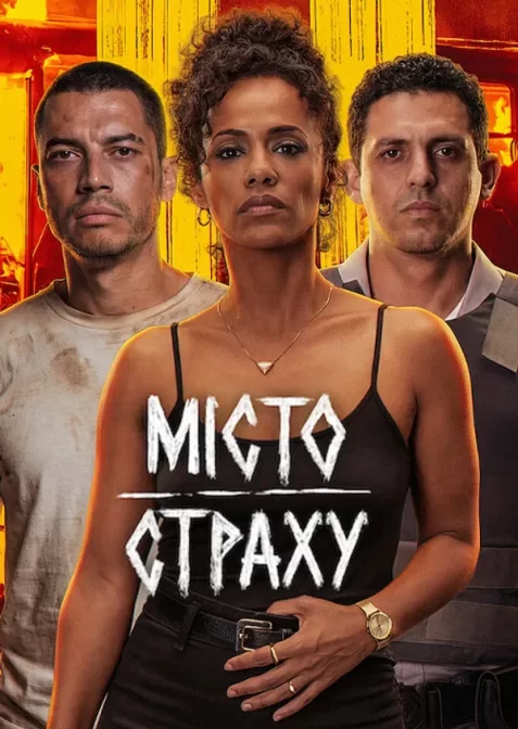 Місто страху