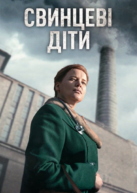 Свинцеві діти