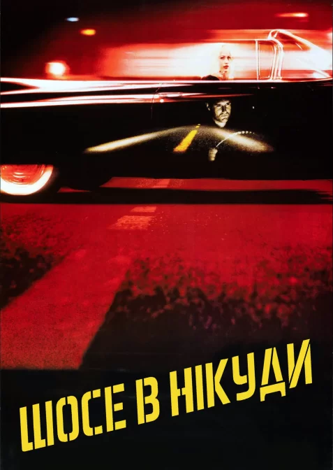 Шосе в нікуди