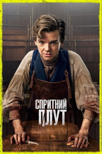 Спритний плут / Спритний шахрай / Спритний пройда