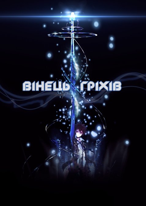 Вінець грiхiв