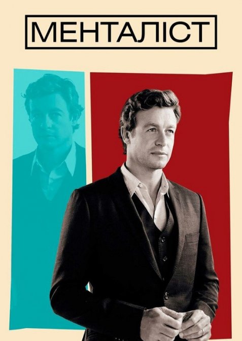 Менталіст