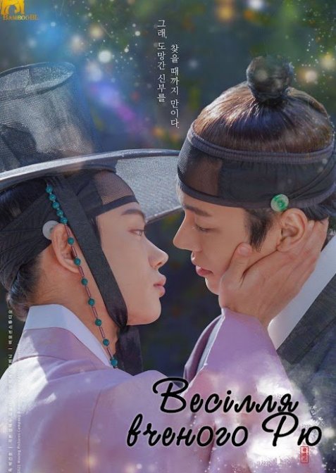 Весілля вченого Рю