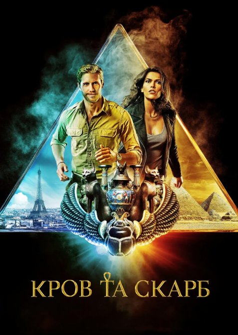 Кров і скарб