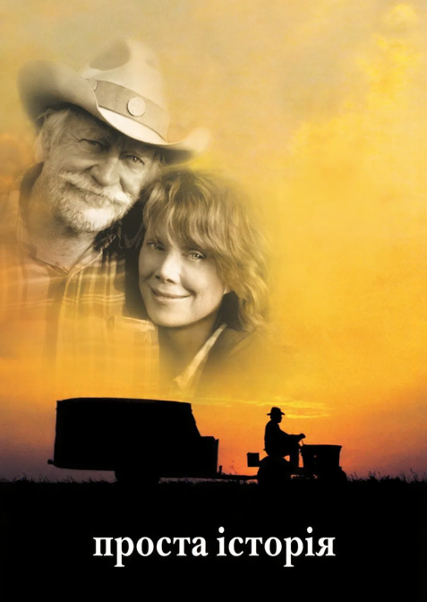 Проста історія