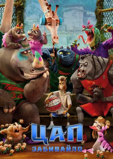 Цап-забивайло