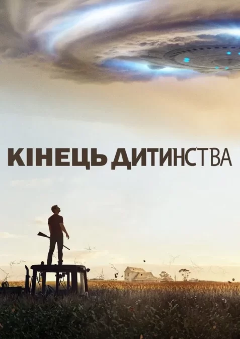 Кінець дитинства