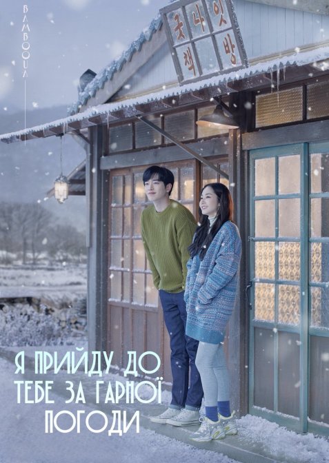 Я прийду до тебе за гарної погоди