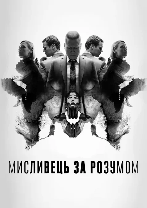 Мисливець за розумом