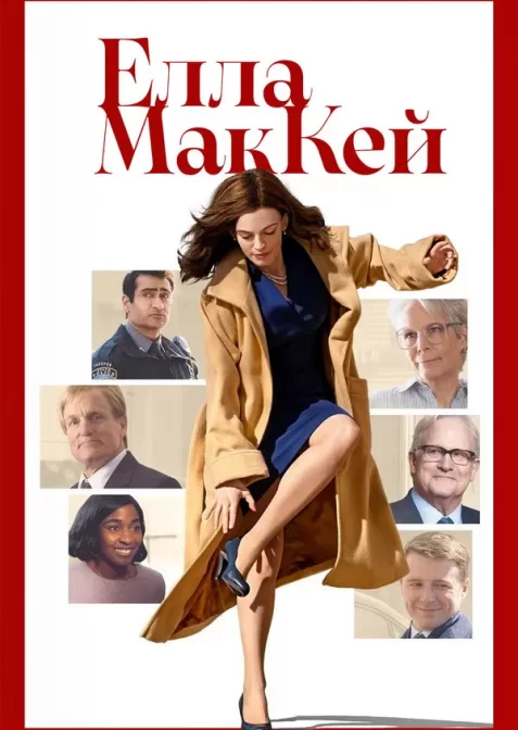 Елла МакКей