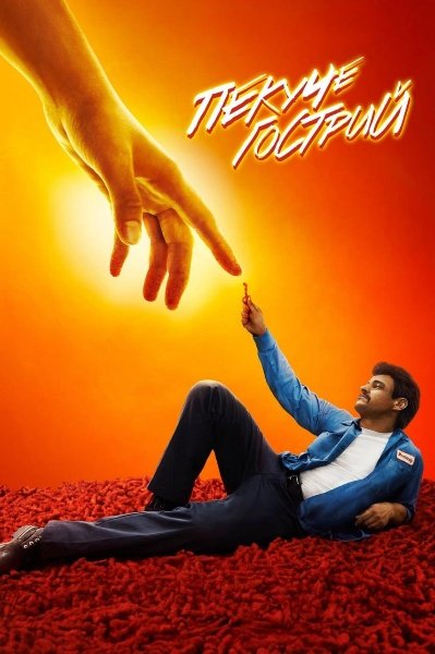 Пекуче гострий