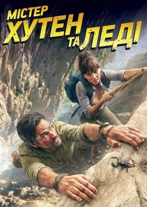 Містер Хутен і леді Александра