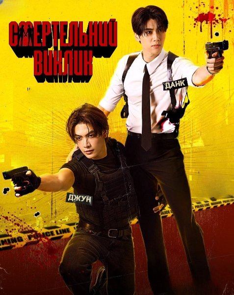 Викликати вас до смерті / Смертельний виклик