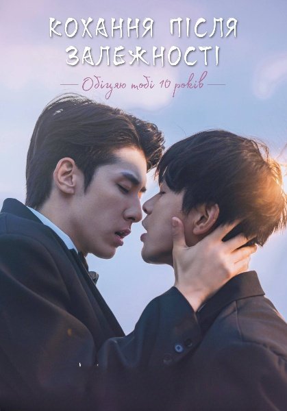 Любов після залежності / Кохання після залежності