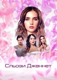 Сльози Дженнет