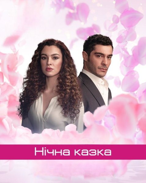 Нічна казка / Казка однієї ночі