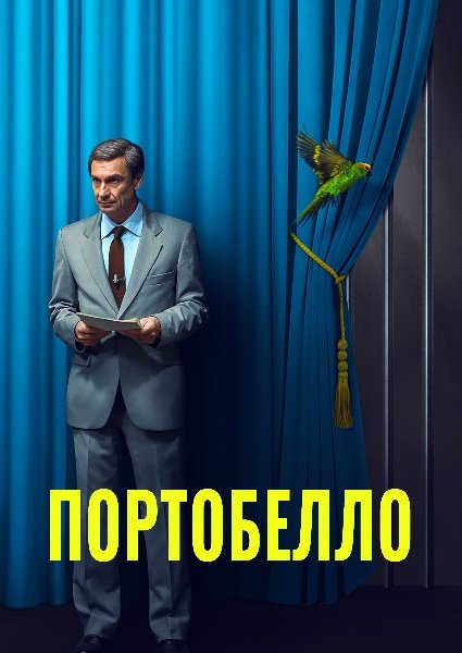Портобелло