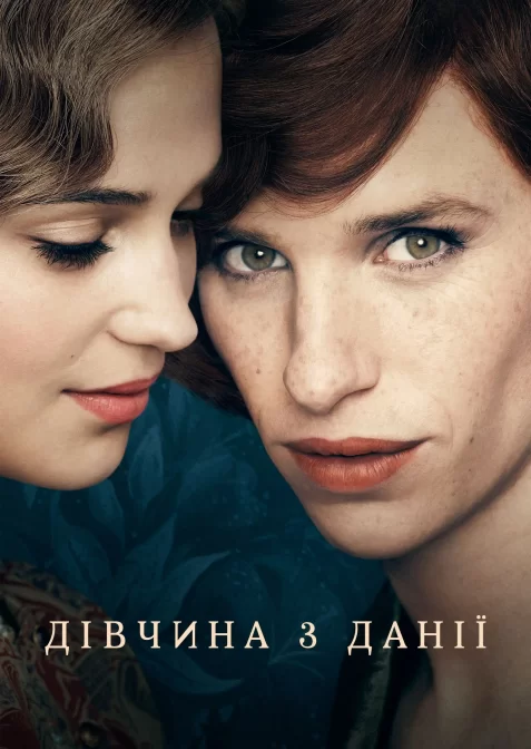 Дівчина з Данії