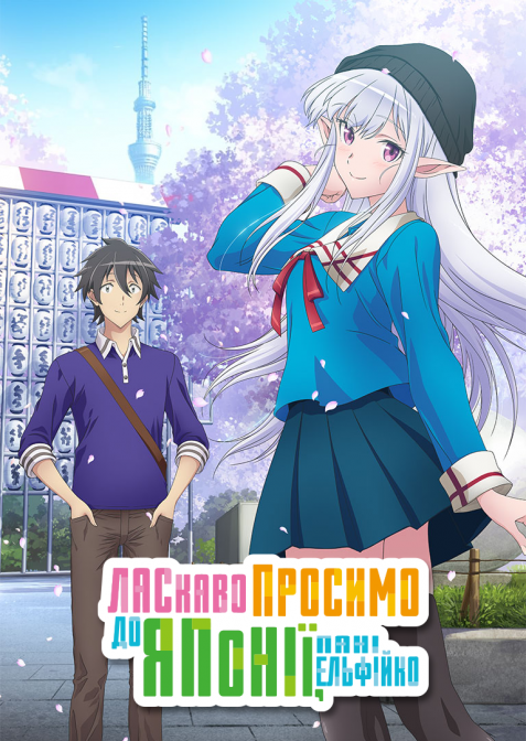 Ласкаво просимо до Японії, пані Ельфійко