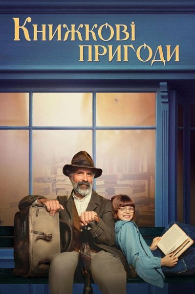 Книжкові пригоди