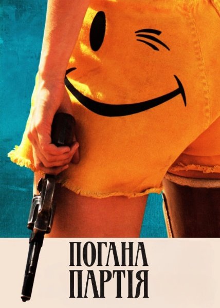 Погана партія