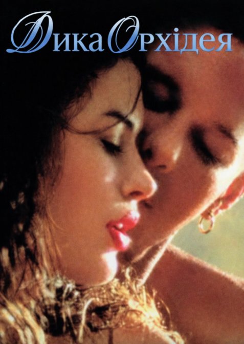 Дика орхідея