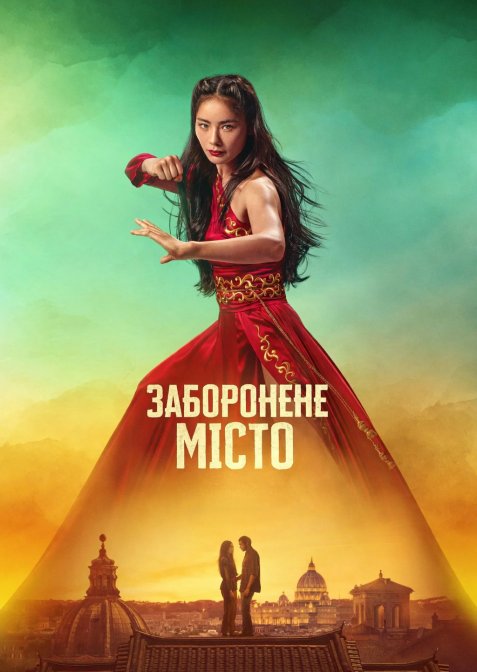 Заборонене місто