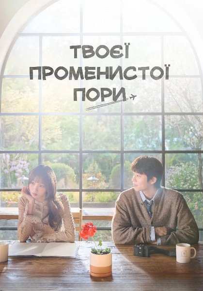 У ваш сяючий сезон / Твоєї променистої пори