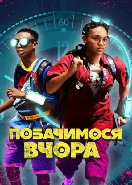 До зустрічі вчора