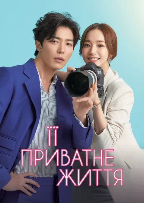 Її приватне життя