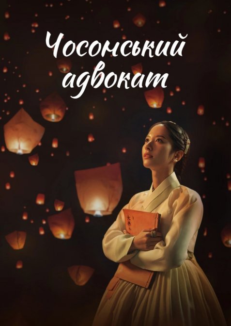 Чосонський адвокат