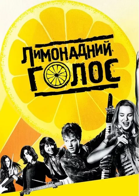 Лимонадний голос