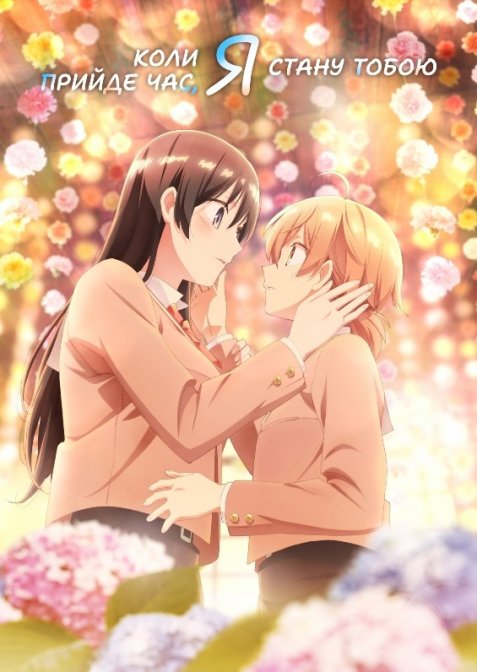 Коли прийде час, я стану тобою