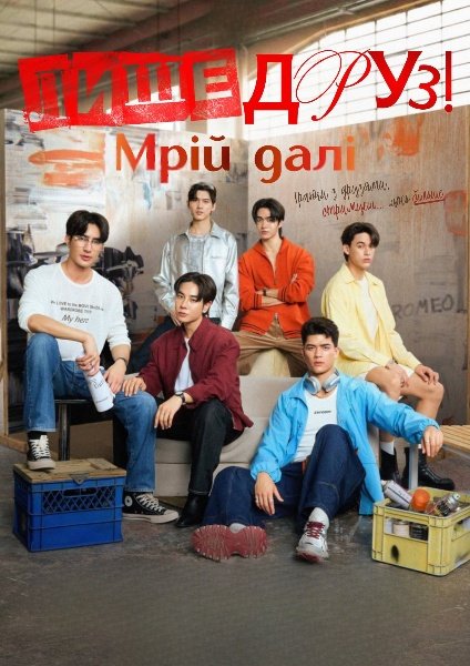 Лише друзі: Мрій далі