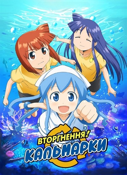 Вторгнення! Іки Кальмарки / Вторгнення Кальмарки