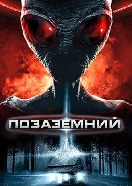 Позаземний