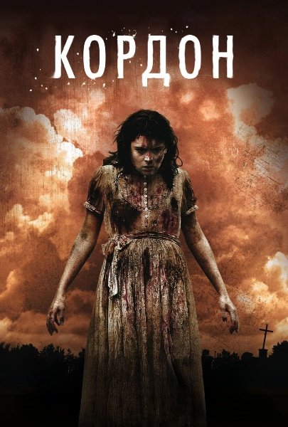Кордон