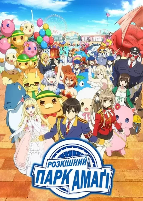 Розкішний парк Амаґі