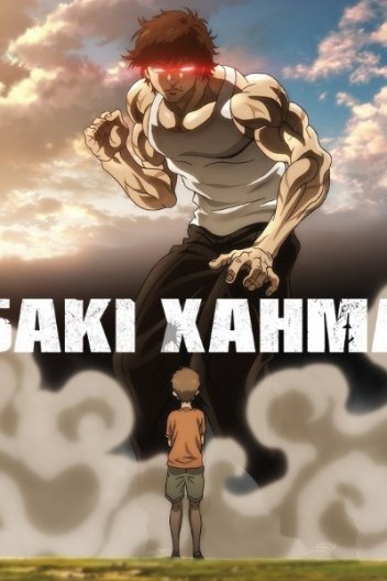 Бакі Ханма / Бакі Хамма