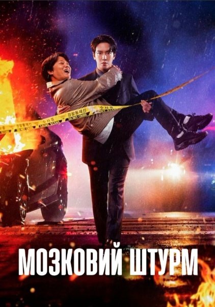 Мозок працює / Мозковий штурм