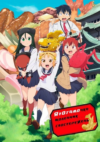 Щоденник спостережень Ятогамочки