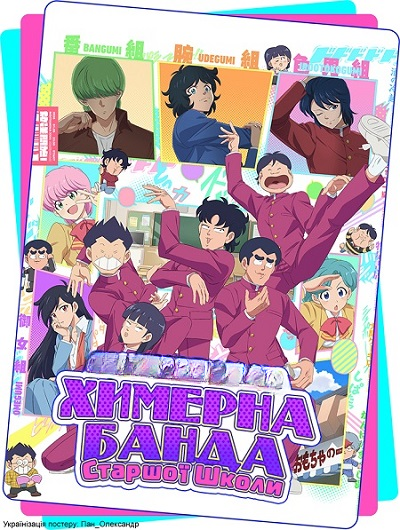 Химерна Банда Старшої Школи
